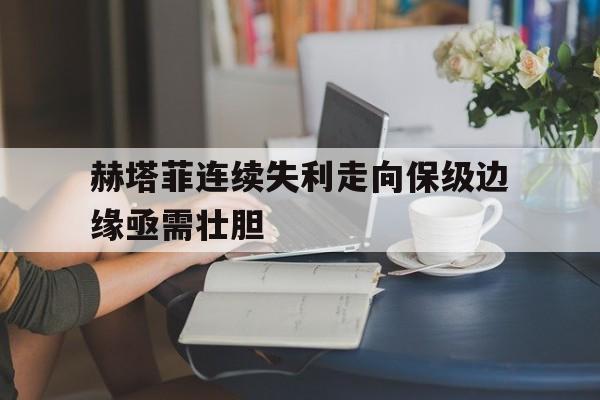 赫塔菲连续失利走向保级边缘亟需壮胆