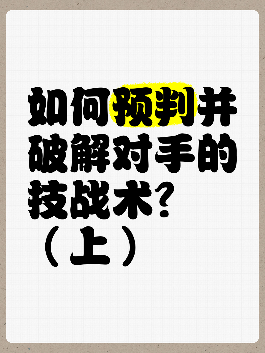 预判成功球员在比赛中成功预判对手战术